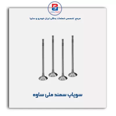 سوپاپ سمند ملی ساوه