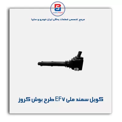 کویل سمند ملی EF7 طرح بوش کروز