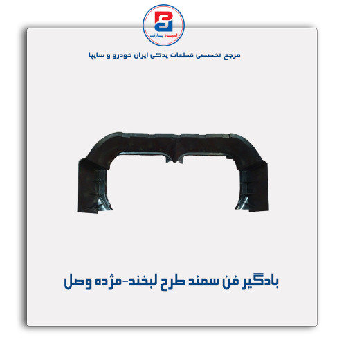 بادگیر فن سمند طرح لبخند-مژده وصل