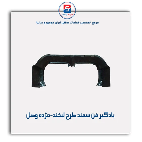 بادگیر فن سمند طرح لبخند-مژده وصل