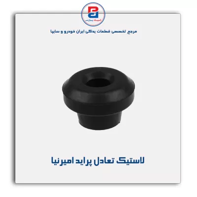 لاستیک تعادل پراید  امیرنیا