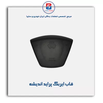 قاب ایربگ پراید اندیشه