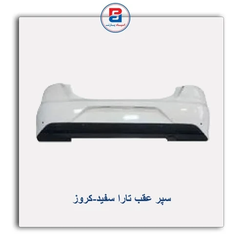 سپر عقب تارا سفید-کروز
