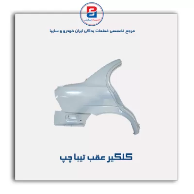 گلگیر عقب تیبا-سایپا یدک