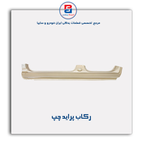 رکاب پراید -همگام خودرو
