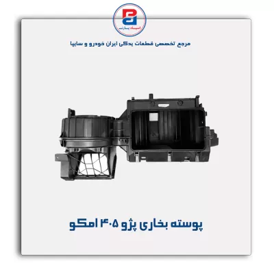 پوسته بخاری پژو 405 امکو