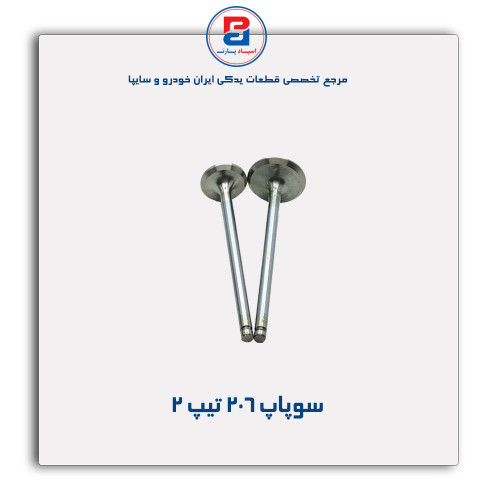 سوپاپ 206-قائم