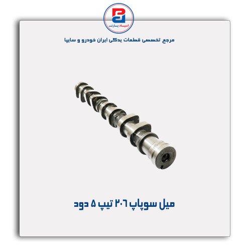 میل سوپاپ تیپ 5 -عظام