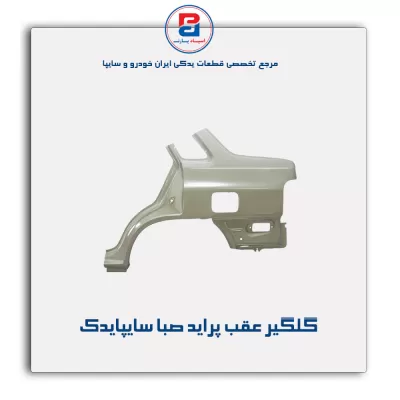 گلگیر عقب پراید صبا سایپایدک
