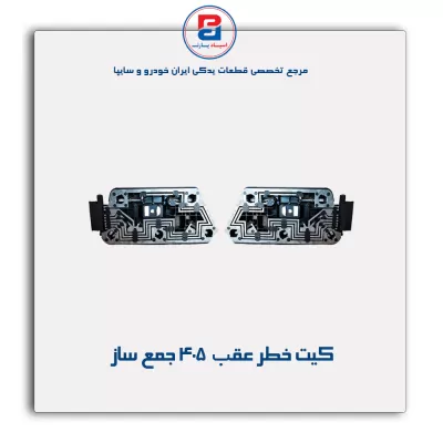 کیت خطر عقب  405 جمع ساز
