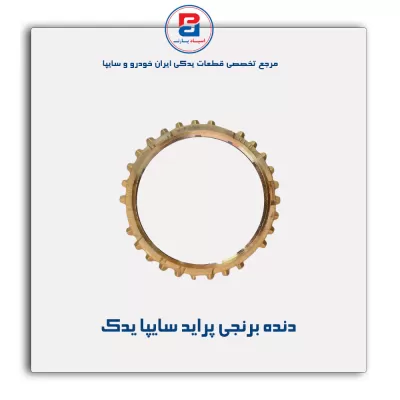دنده برنجی پراید سایپا یدک