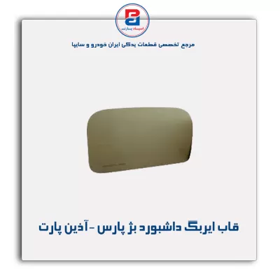 قاب ایربگ داشبورد بژ پارس -آذین پارت