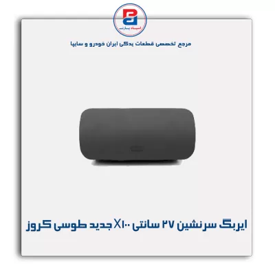 ایربگ سرنشین 27 سانتی X100 جدید طوسی کروز