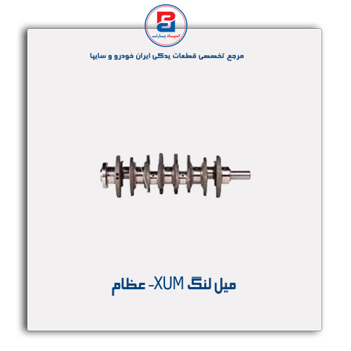 میل لنگ XUM- عظام