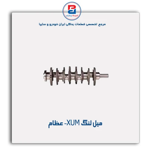 میل لنگ XUM- عظام