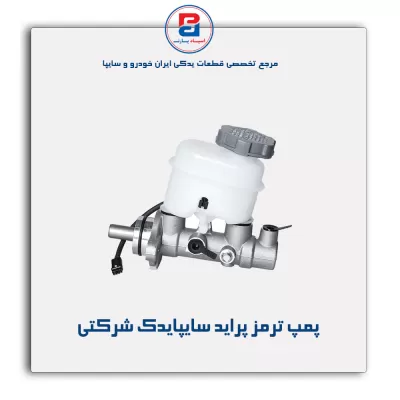 پمپ ترمز پراید سایپایدک شرکتی
