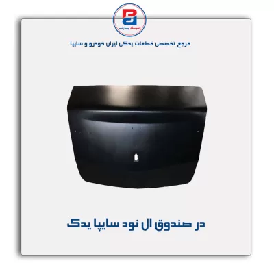 در صندوق ال نود سایپا یدک