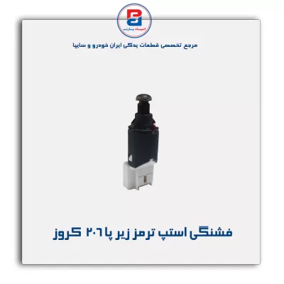 فشنگی استپ ترمز زیر پا 206  کروز