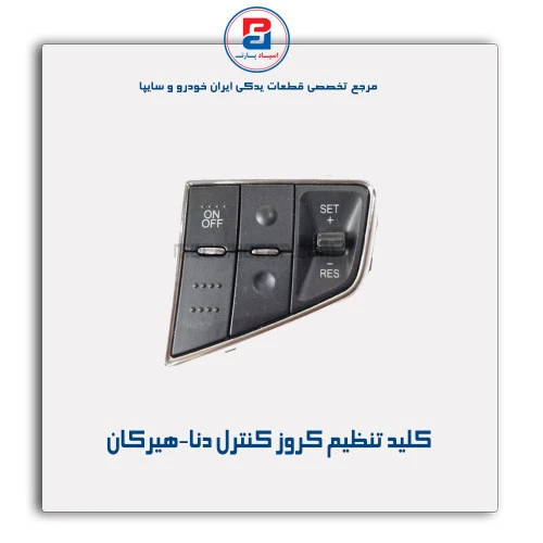 کلید تنظیم کروز کنترل دنا-هیرکان
