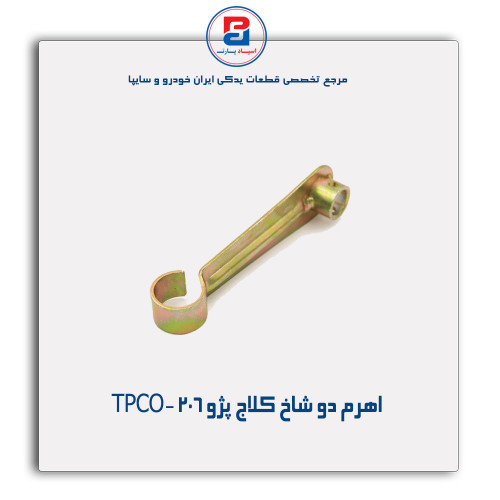 اهرم دو شاخ کلاج پژو 206-TPCO