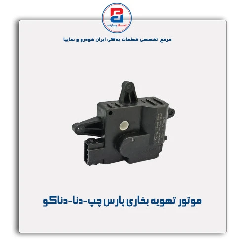 موتور تهویه بخاری پارس -دنا-دناکو