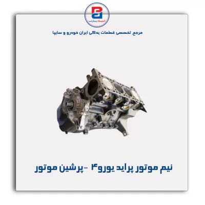 نیم موتور پراید یورو4  -پرشین موتور