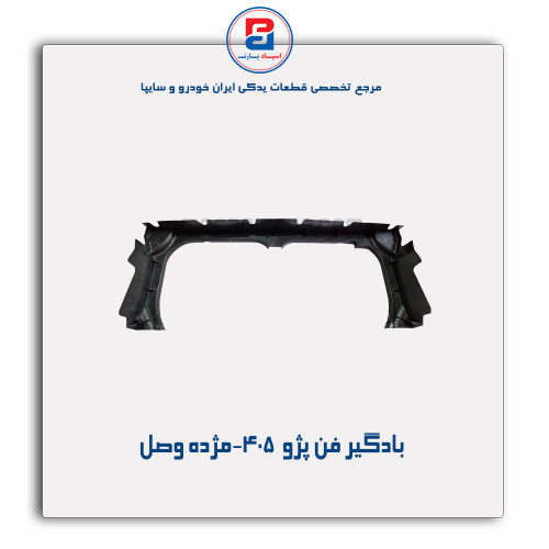 بادگیر فن پژو  405-مژده وصل