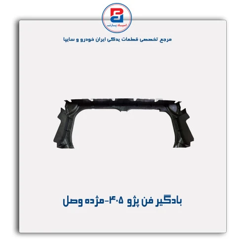 بادگیر فن پژو  405-مژده وصل