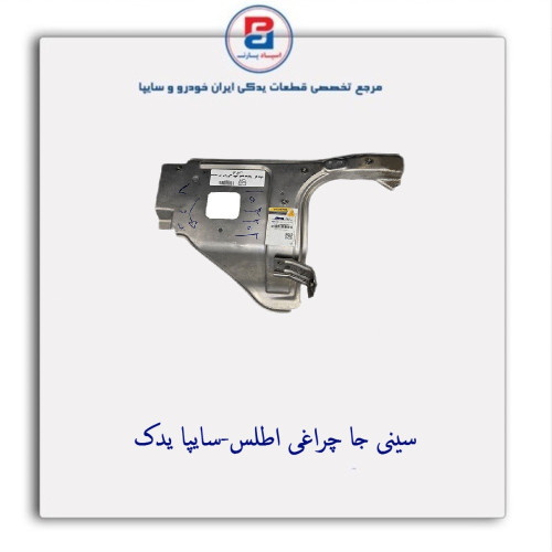 سینی جا چراغی اطلس-سایپا یدک