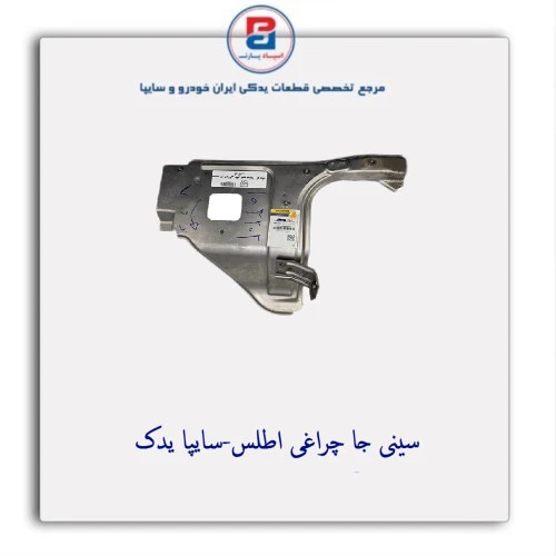 سینی جا چراغی اطلس-سایپا یدک