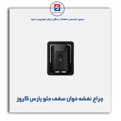 چراغ نقشه خوان سقف جلو پارس کروز