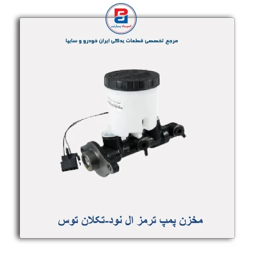 مخزن پمپ ترمز ال نود-تکلان توس