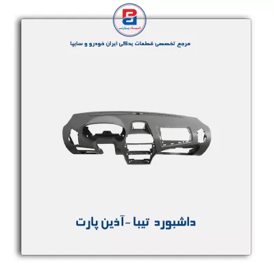 داشبورد  تیبا -آذین پارت