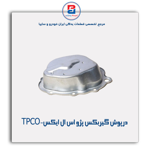 درپوش گیربکس پژو اس ال ایکس-TPCO