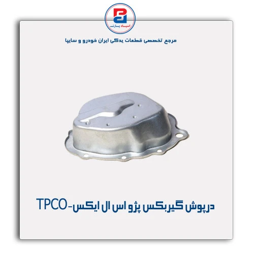 درپوش گیربکس پژو اس ال ایکس-TPCO
