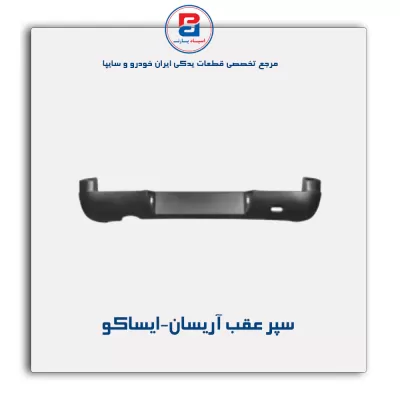 سپر عقب آریسان-ایساکو
