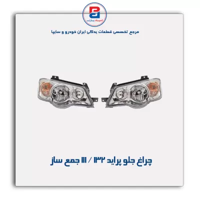 چراغ جلو پراید 132 / 111 جمع ساز