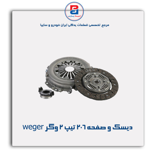 دیسک و صفحه 206 تیپ 2 وگر weger