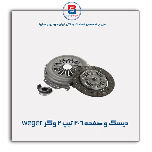 دیسک و صفحه 206 تیپ 2 وگر weger