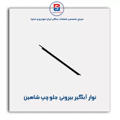 نوار اّبگیر شاهین -آذین پارت
