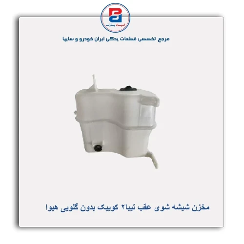مخزن شیشه شوی عقب تیبا2 کوییک بدون گلویی هیوا