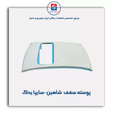 پوسته سقف  شاهین-سایپا یدک