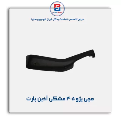 مچی پژو 405 مشکی آذین پارت