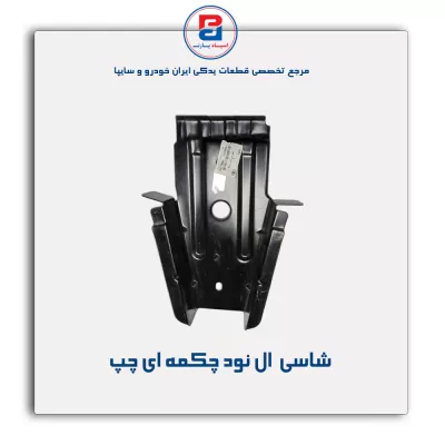 شاسی  ال نود-سایپا یدک