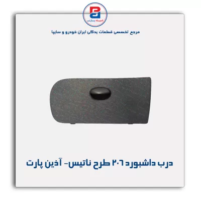 درب داشبورد 206 طرح ناتیس- آذین پارت