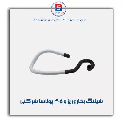 شیلنگ بخاری پژو ۴۰۵ پولاسا شرکتی
