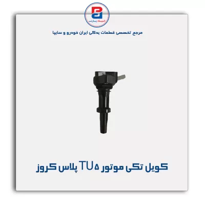 کویل تکی موتور TU5 پلاس کروز