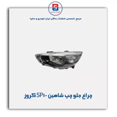 چراغ جلو چپ شاهین SP100 کروز