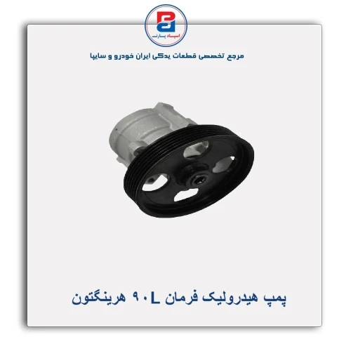 پمپ هیدرولیک فرمان L90 هرینگتون Harrington