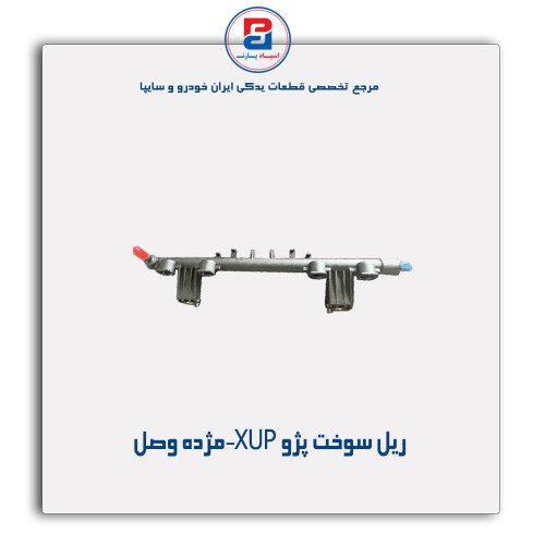 ریل سوخت پژو XUP-مژده وصل